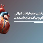 دریچه قلب هموگرافت ایرانی
