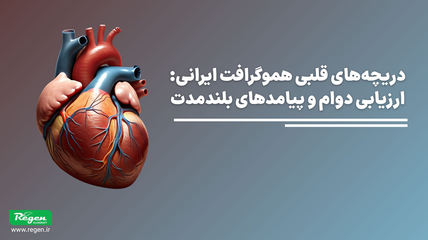 دریچه قلب هموگرافت ایرانی