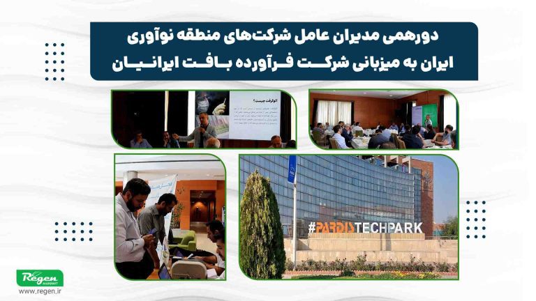 نشست مدیران شرکت‌های پارک فناوری پردیس