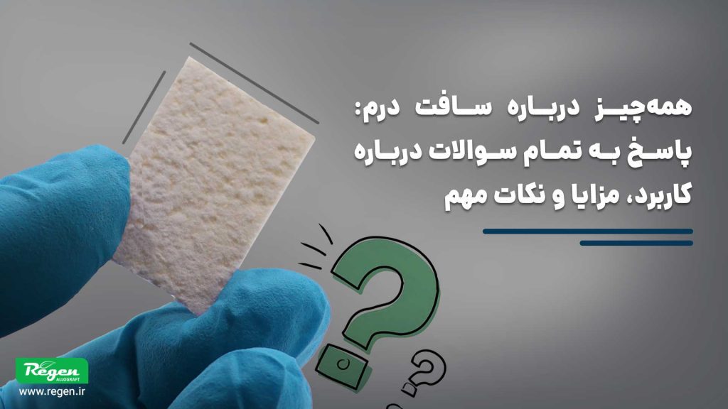 سوالات سافت درم