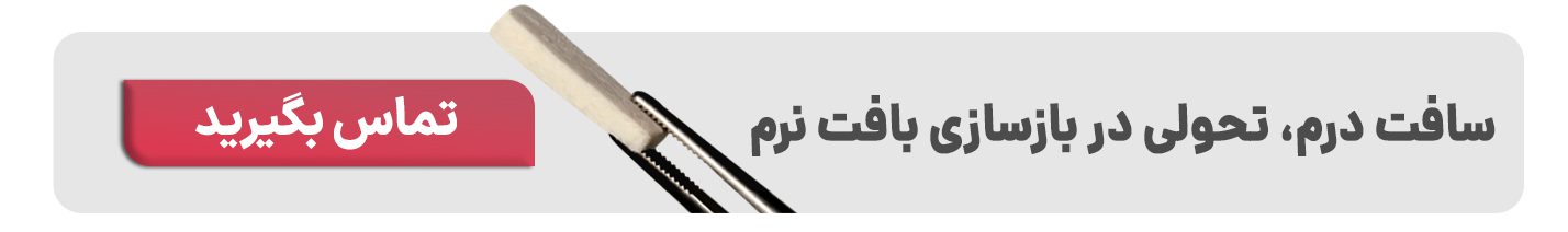 بنر تماس با ما سافت درم آسلولار درمیس