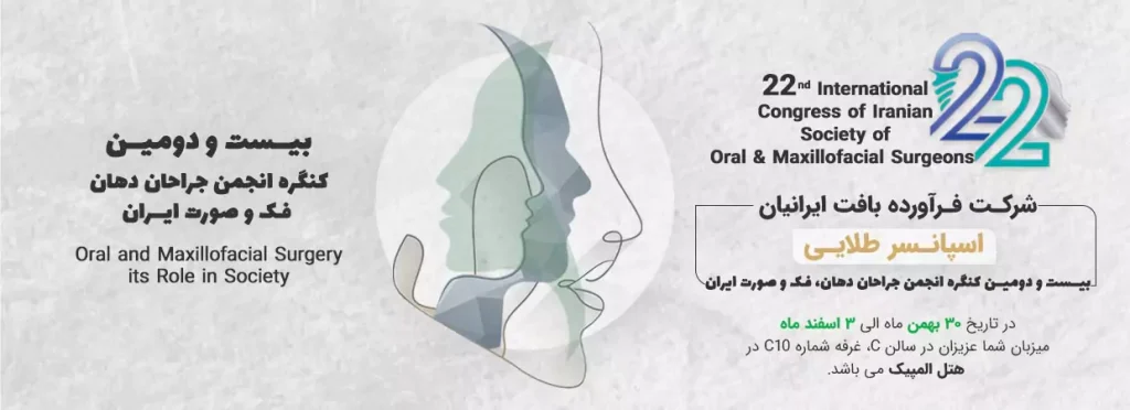 کنگره جراحان فک و صورت 1403 شرکت فرآورده بافت ایرانیان- ریجن آلوگرافت