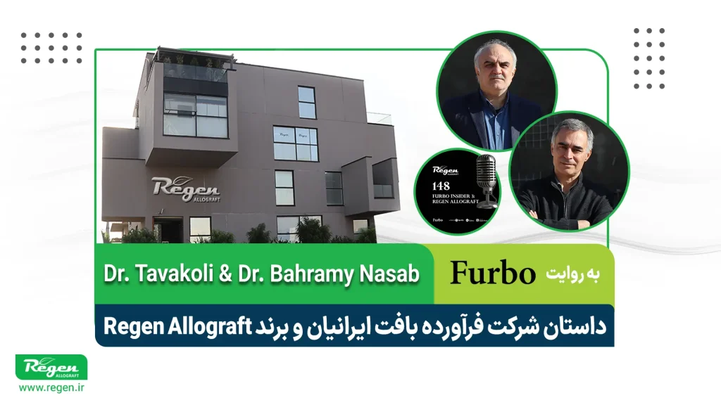 پادکست اختصاصی درباره داستان موفقیت شرکت فرآورده بافت ایرانیان (Regen Allograft) در تولید آلوگرافت‌های پزشکی بازساختی.