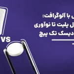 تکنیک شل با آلوگرافت؛ مقایسه کورتیکال پلیت و کورتیکال دیسک تک‌پیچ در بازسازی استخوان فک