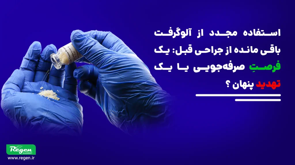 پس از قرارگیری ماده پیوندی در محیط جراحی و باز کردن بسته، محصول از حالت استریل کارخانه‌ای خارج شده و سطح آن در معرض هوا و محیط اتاق جراحی قرار می‌گیرد. این محیط، حتی در شرایط کنترل‌شده، مملو از میکروارگانیسم‌ها و ذرات معلق آلوده است که می‌توانند به سطح ماده پیوندی بچسبند.