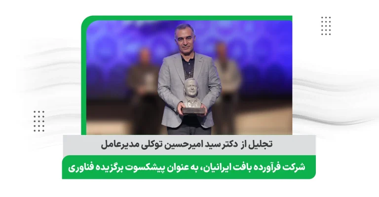 مراسم تجلیل از آقای دکتر امیرحسین توکلی مدیرعامل شرکت فرآورده بافت ایرانیان