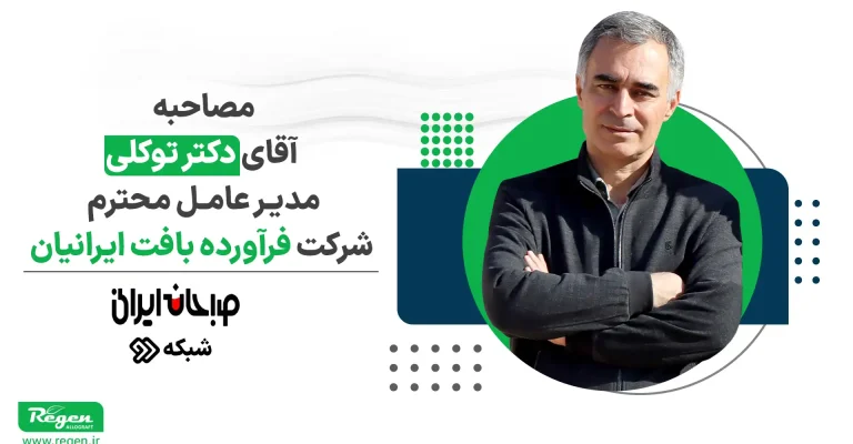 مصاحبه آقای دکتر امیرحسین توکلی شبکه دوم سیما