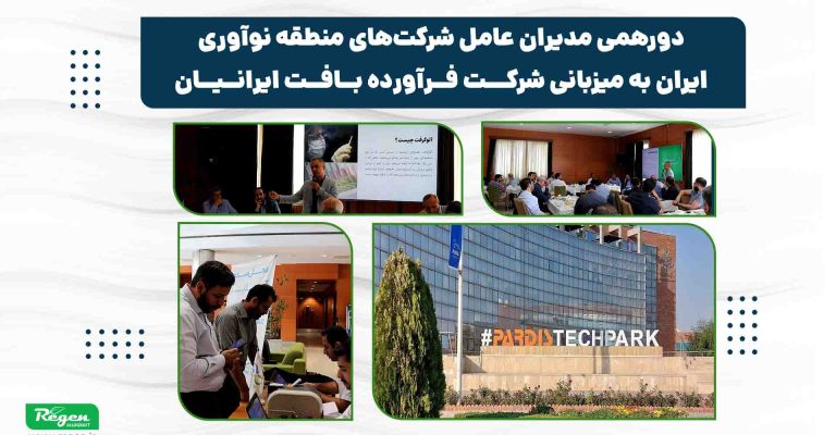 نشست مدیران شرکت‌های پارک فناوری پردیس