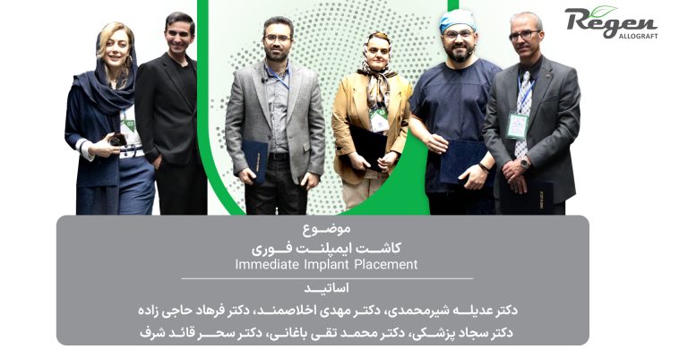 نشست علمی تکنیک immediate implant placement