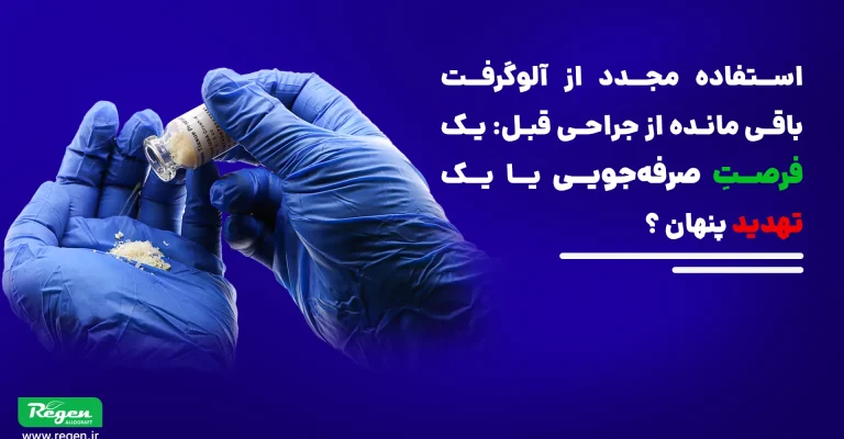 پس از قرارگیری ماده پیوندی در محیط جراحی و باز کردن بسته، محصول از حالت استریل کارخانه‌ای خارج شده و سطح آن در معرض هوا و محیط اتاق جراحی قرار می‌گیرد. این محیط، حتی در شرایط کنترل‌شده، مملو از میکروارگانیسم‌ها و ذرات معلق آلوده است که می‌توانند به سطح ماده پیوندی بچسبند.