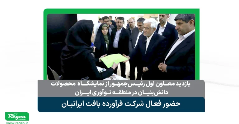 ریجن آلوگرفت دکتر محمدرضا عارف بازدید پارک فناوری پردیس