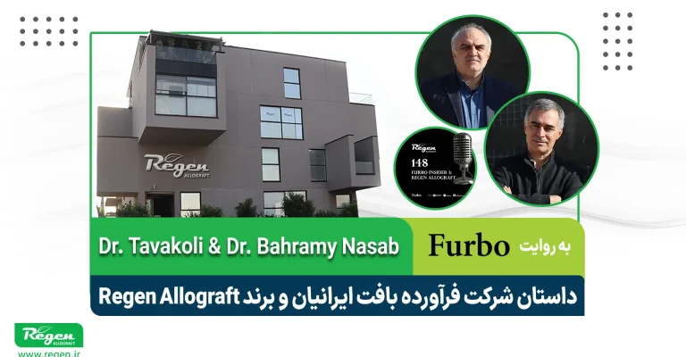 پادکست اختصاصی درباره داستان موفقیت شرکت فرآورده بافت ایرانیان (Regen Allograft) در تولید آلوگرافت‌های پزشکی بازساختی.
