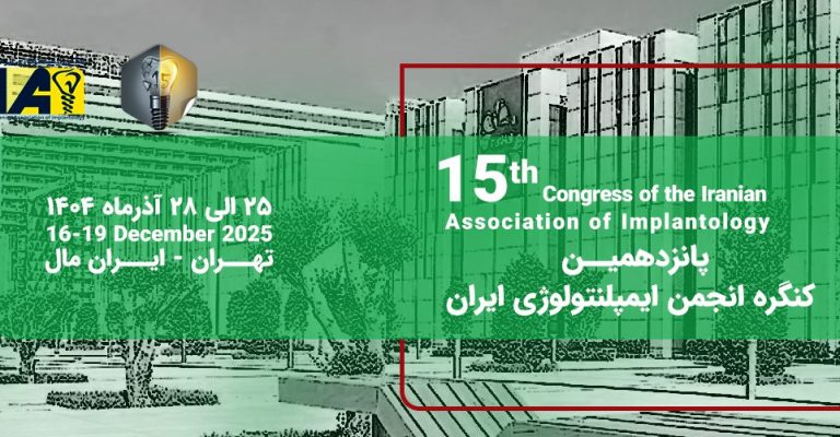 پانزدهمین کنگره انجمن ایمپلنتولوژی سال 1404
