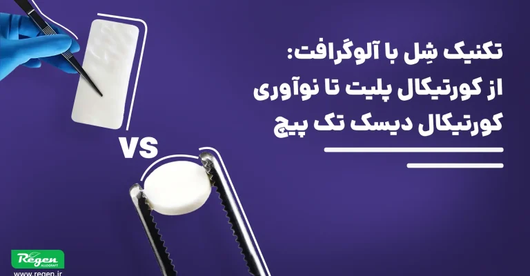 تکنیک شل با آلوگرافت؛ مقایسه کورتیکال پلیت و کورتیکال دیسک تک‌پیچ در بازسازی استخوان فک